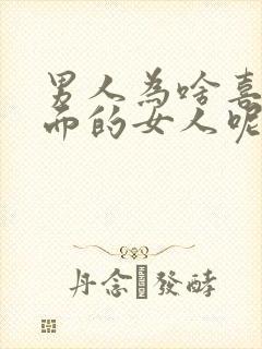 男人为啥喜欢外面的女人呢