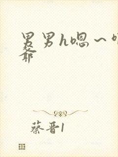 男男h嗯~啊少爷