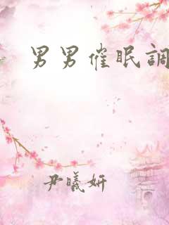 男男催眠调教文