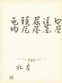 龟头尿道口有小肉疙瘩怎么回事