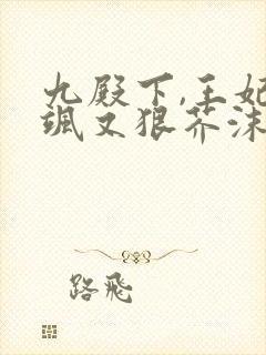 九殿下,王妃又飒又狠芥沫全文阅读