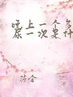 晚上一个多小时尿一次是什么原因?