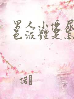 男人小便尿出黄色液体是怎么回事