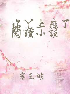 你丫上瘾了免费阅读小说