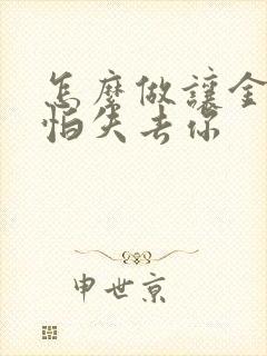 怎么做让金牛男怕失去你