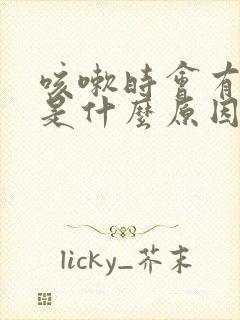 咳嗽时会有漏尿是什么原因