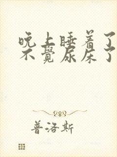 晚上睡着了不知不觉尿床了怎么办