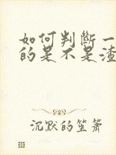 如何判断一个男的是不是渣男