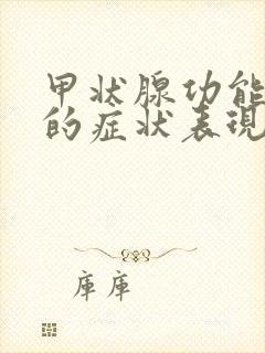 甲状腺功能减退的症状表现