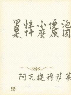 男性小便泡沫多是什么原因造成的