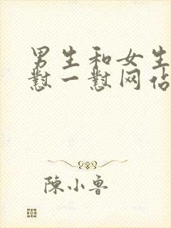 男生和女生一起怼一怼网站