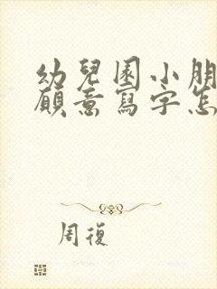 幼儿园小朋友不愿意写字怎么办