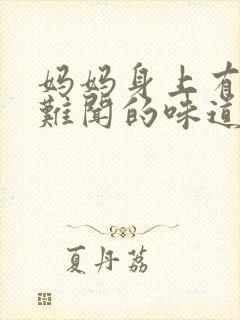 妈妈身上有一股难闻的味道