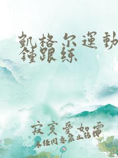 凯格尔运动五分钟跟练