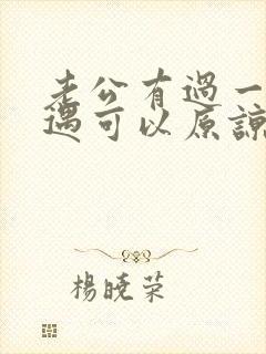 老公有过一次外遇可以原谅吗