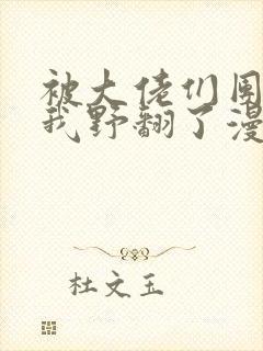 被大佬们团宠后我野翻了漫画免费版