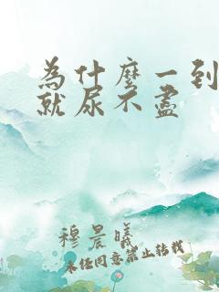 为什么一到晚上就尿不尽