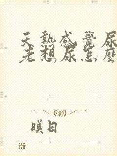 天热感觉尿不尽老想尿怎么回事