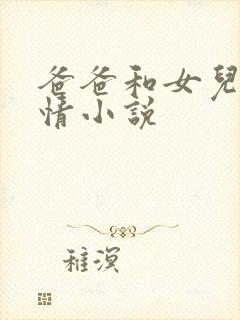 爸爸和女儿的言情小说