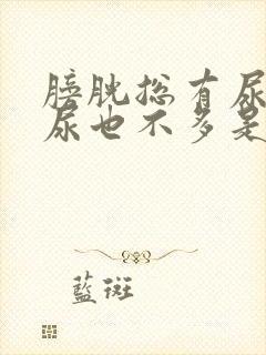 膀胱总有尿意,尿也不多是什么原因