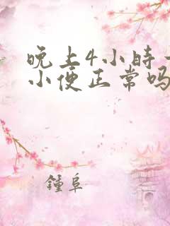 晚上4小时一次小便正常吗