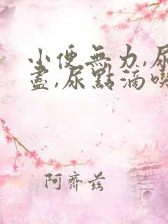 小便无力,尿不尽,尿点滴吃什么药