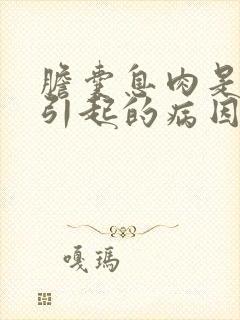 胆囊息肉是什么引起的病因