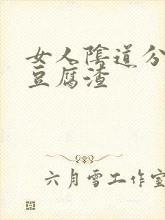 女人阴道分泌物豆腐渣