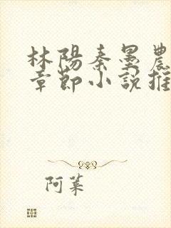 林阳秦墨农最新章节小说推荐