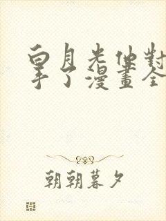 白月光他对我下手了漫画全文免费阅读