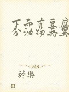 下面有豆腐渣状分泌物无异味