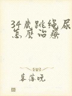 34岁跳绳尿漏怎么治疗