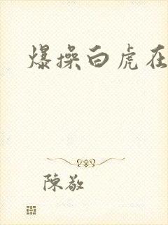 爆操白虎在线