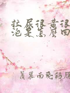 拉尿很黄很多泡泡是怎么回事