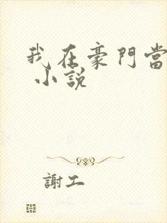 我在豪门当团宠 小说