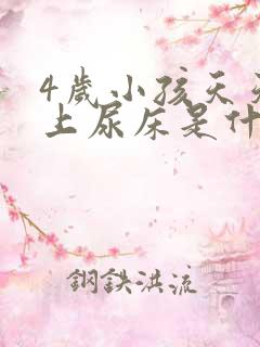 4岁小孩天天晚上尿床是什么原因