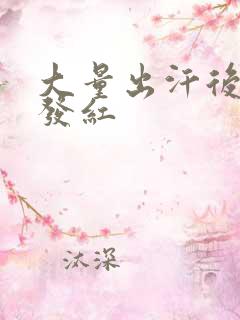 大量出汗后尿液发红