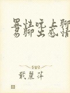 异性晚上聊天容易聊出感情