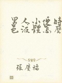 男人小便时有白色液体怎么回事