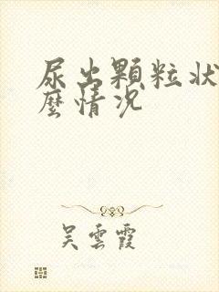 尿出颗粒状是什么情况