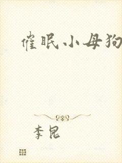 催眠小母狗h