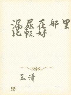 漏尿在哪里治疗比较好