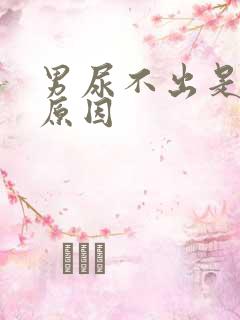 男尿不出是什么原因