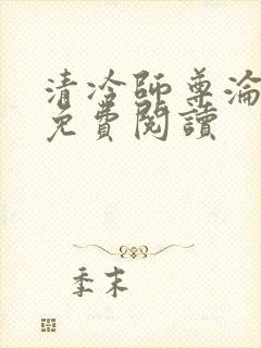 清冷师尊沦陷记免费阅读