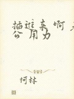 插进来 啊 老公 用力