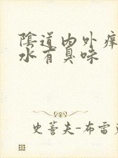 阴道内外痒流黄水有臭味