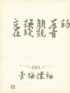 交换朋友的老婆在线观看