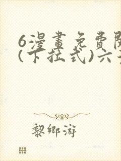 6漫画免费阅读(下拉式)六漫画