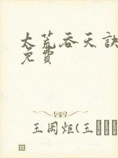 太荒吞天诀全本免费