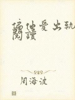 偏他爱出轨免费阅读